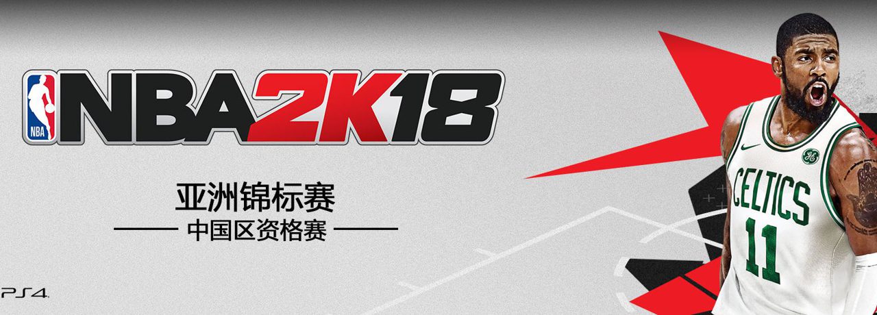 《NBA 2K18》亚洲锦标赛中国区资格赛开放报名